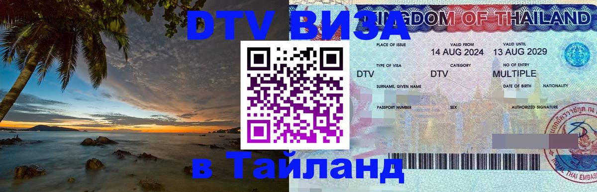DTV Visa Thailand — прайс и условия, виза без дополнительных документов - 18.11.2025 