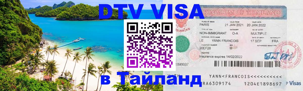 Долгосрочная виза DTV в Тайланд Кабул 